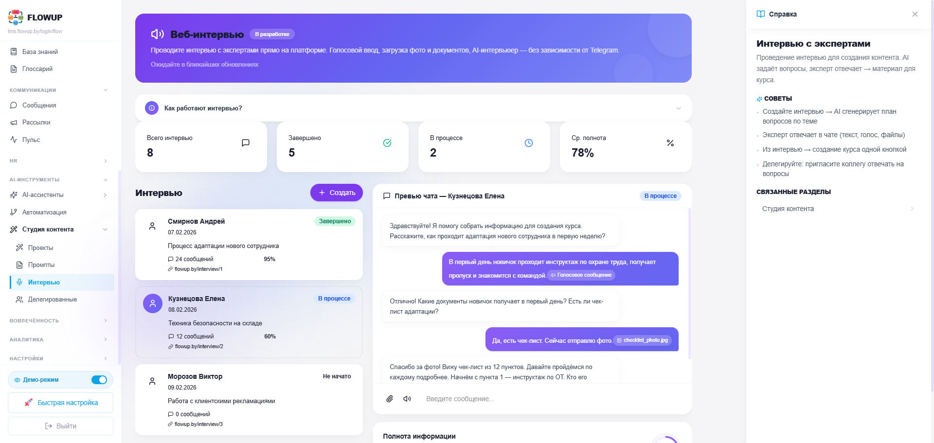 Веб-интервью — AI задаёт вопросы эксперту
